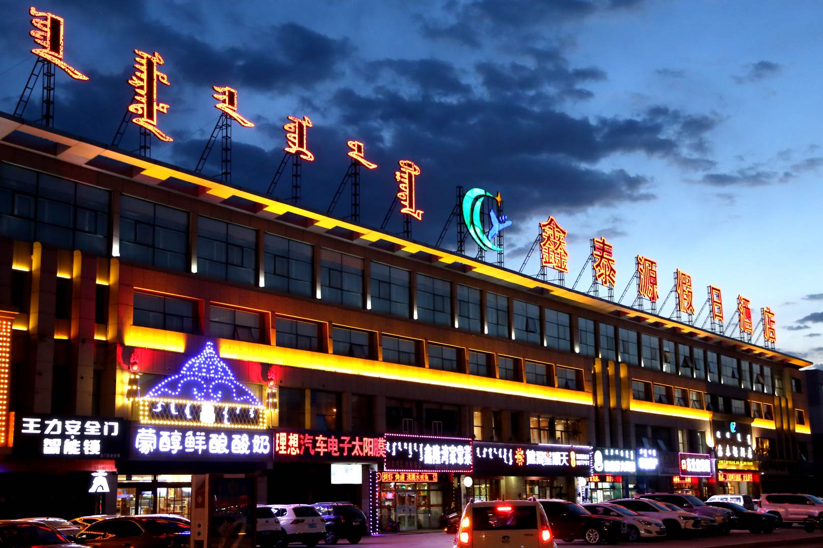 鑫泰源假日酒店(锡林广场店)