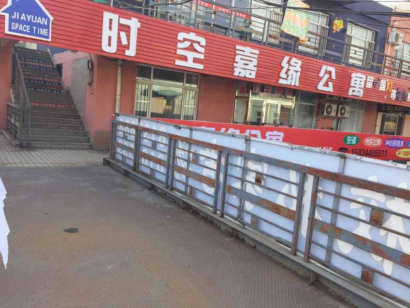四平时空嘉缘公寓