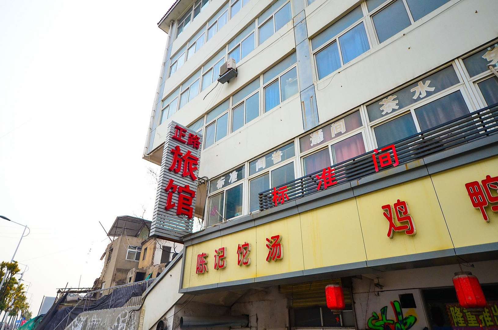 正路旅馆