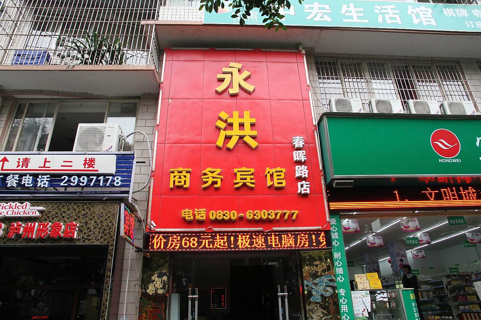 泸州永洪商务宾馆