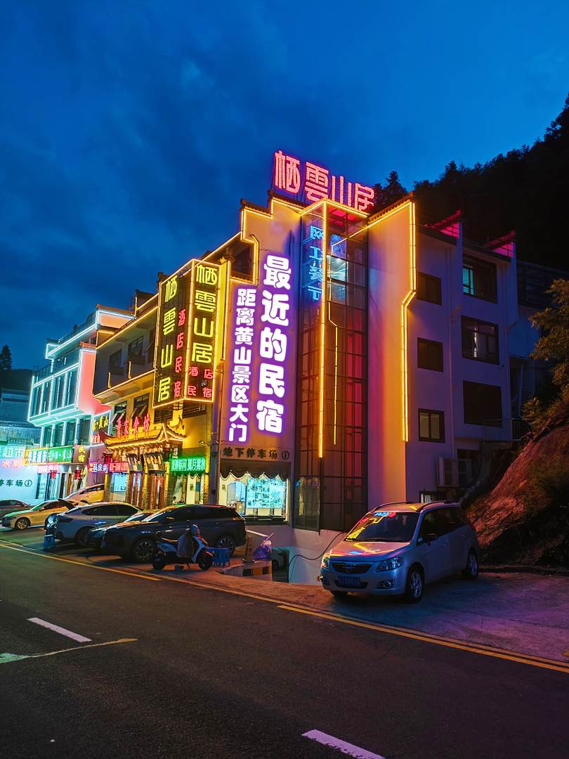 栖云山居(黄山景区南大门店)