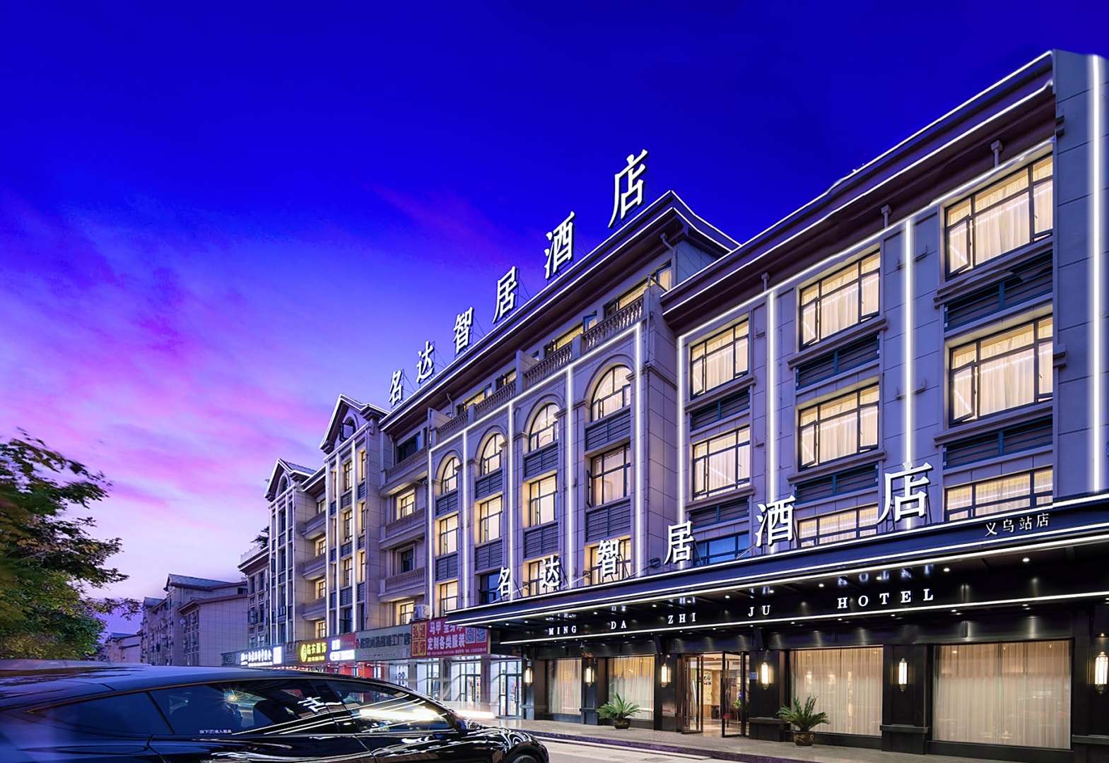 名达智居酒店(义乌高铁站店)
