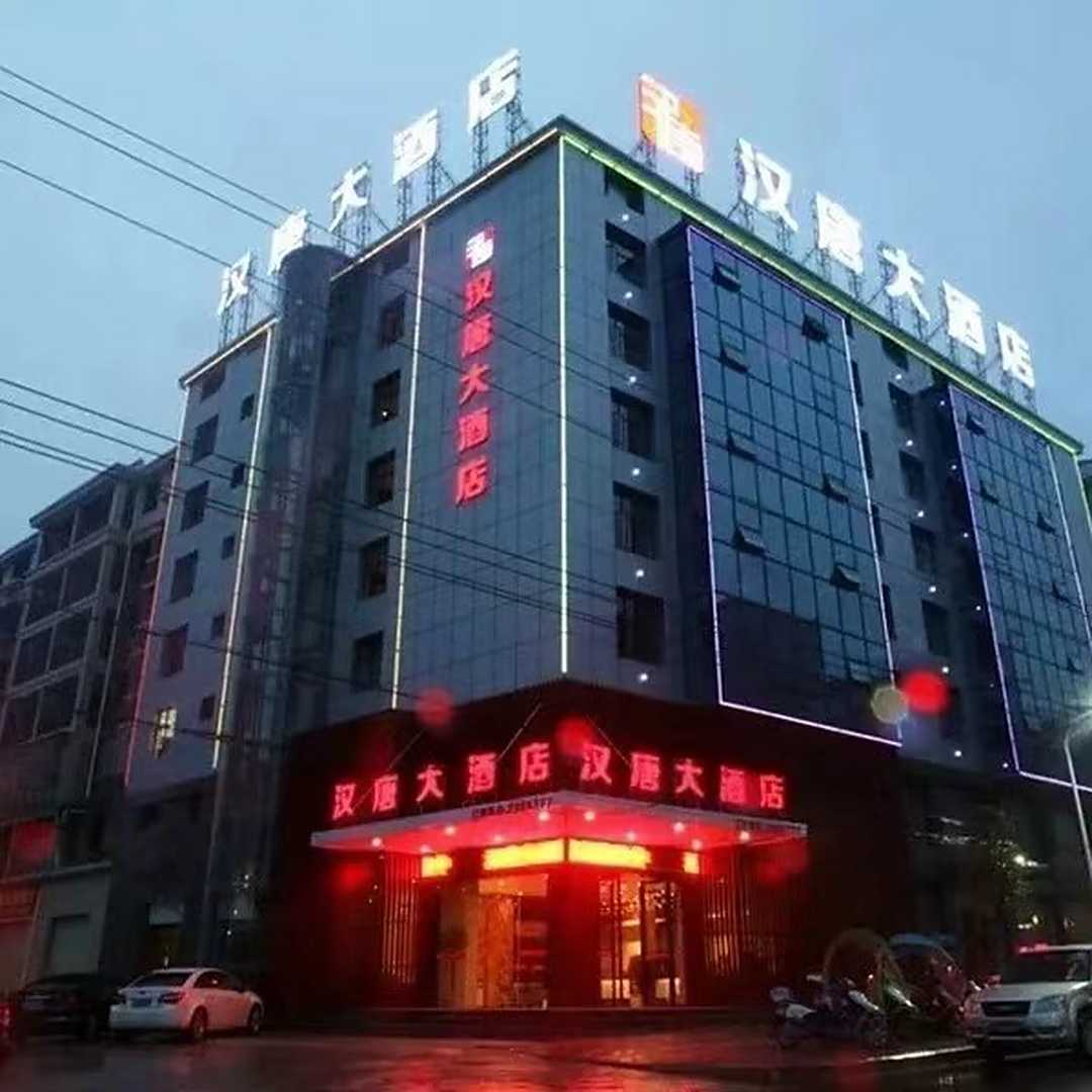 汉唐大酒店