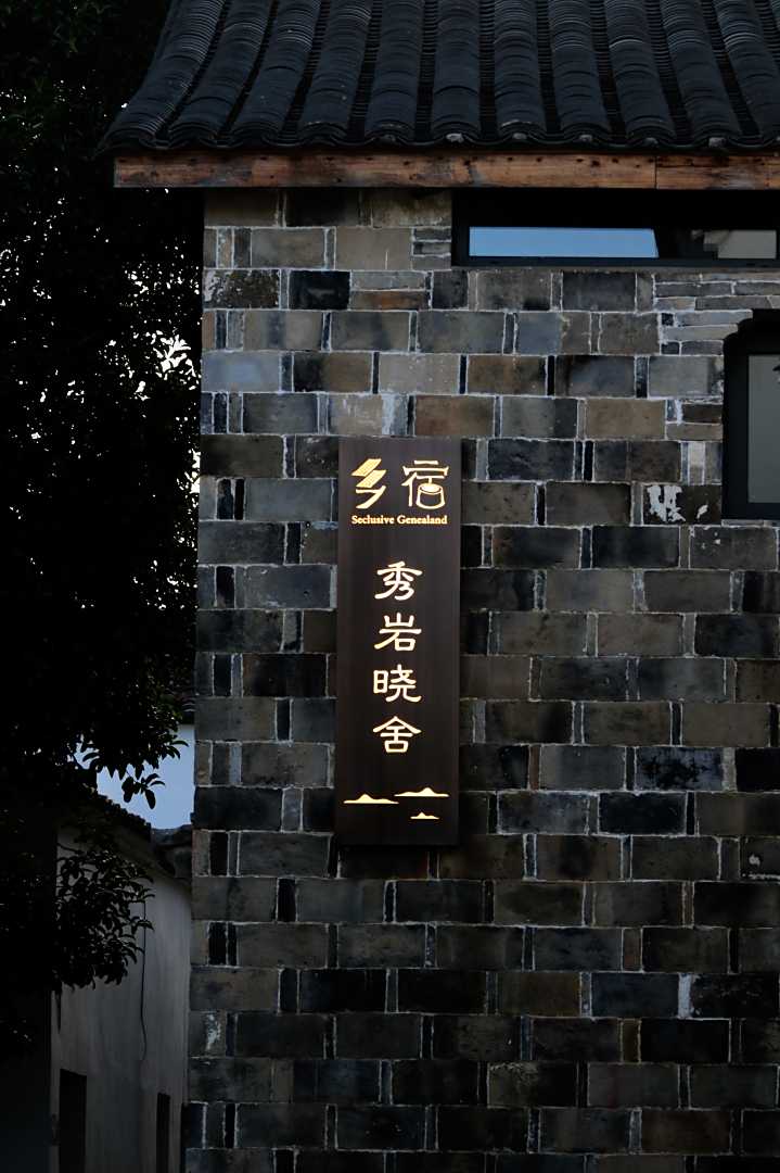 秀岩晓舍乡宿