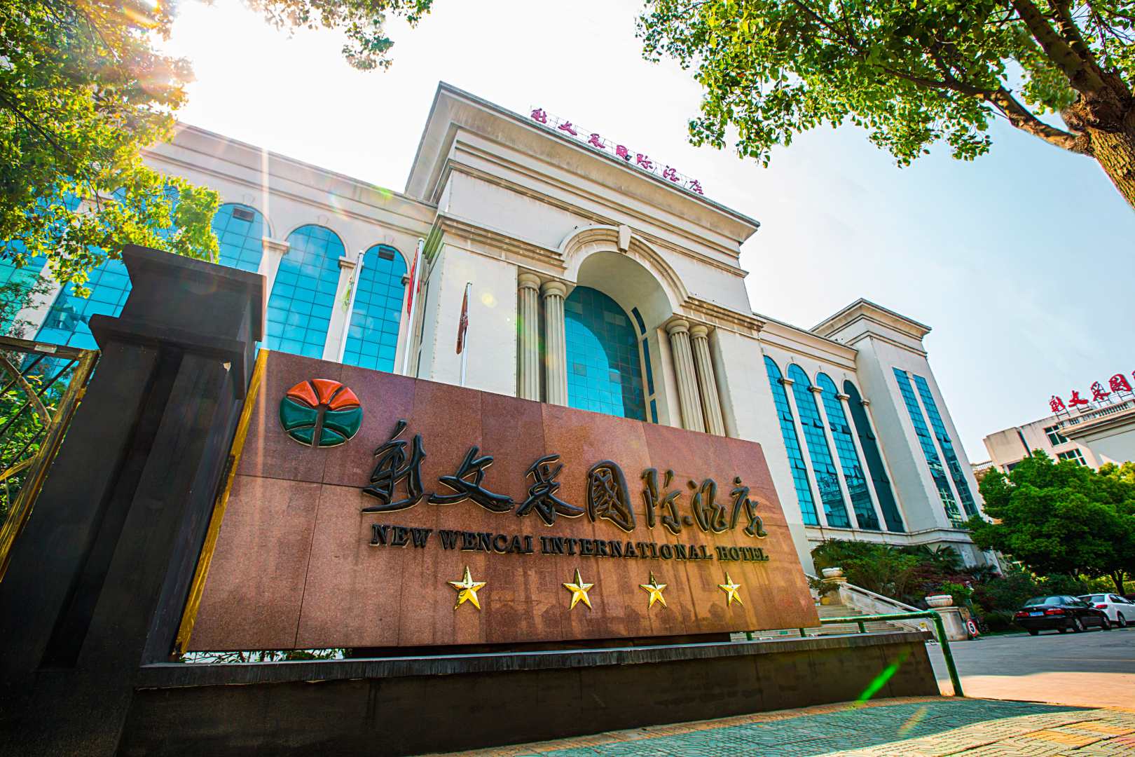合肥新文采国际酒店