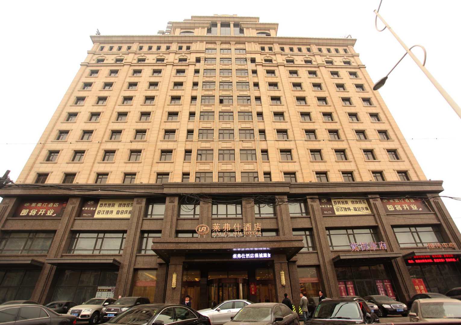 鞍山莱弗仕酒店