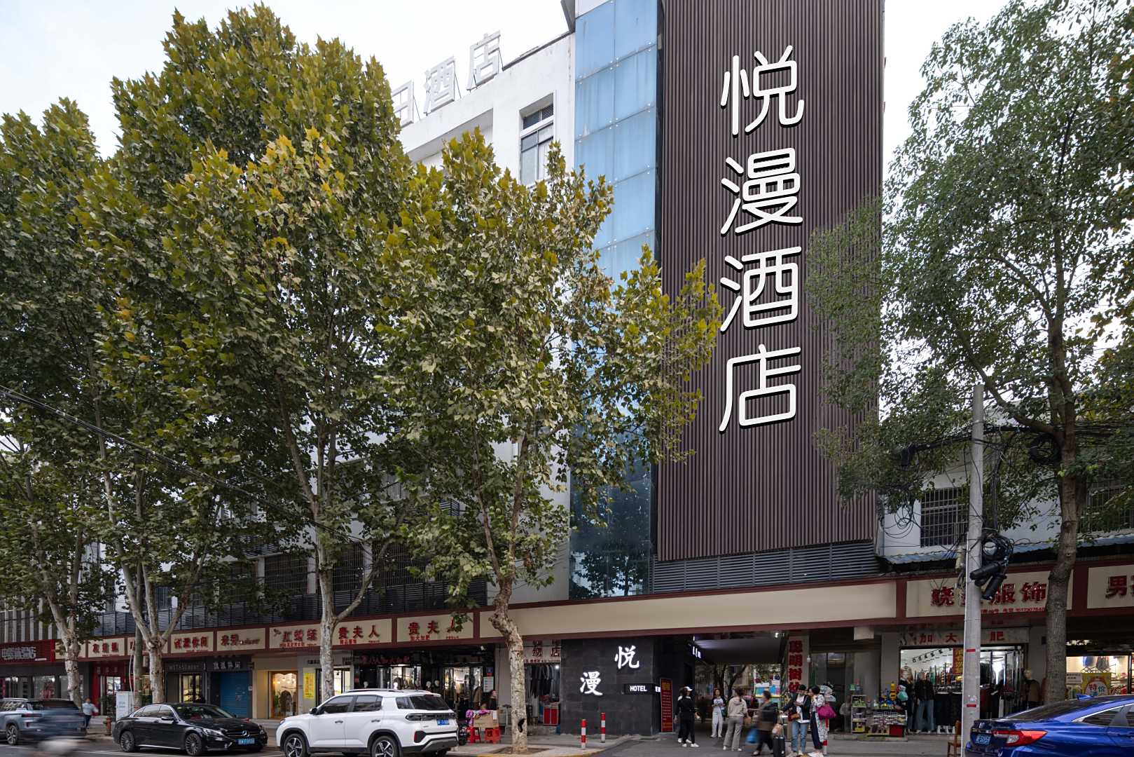 悦漫酒店(岳阳楼步行街店)