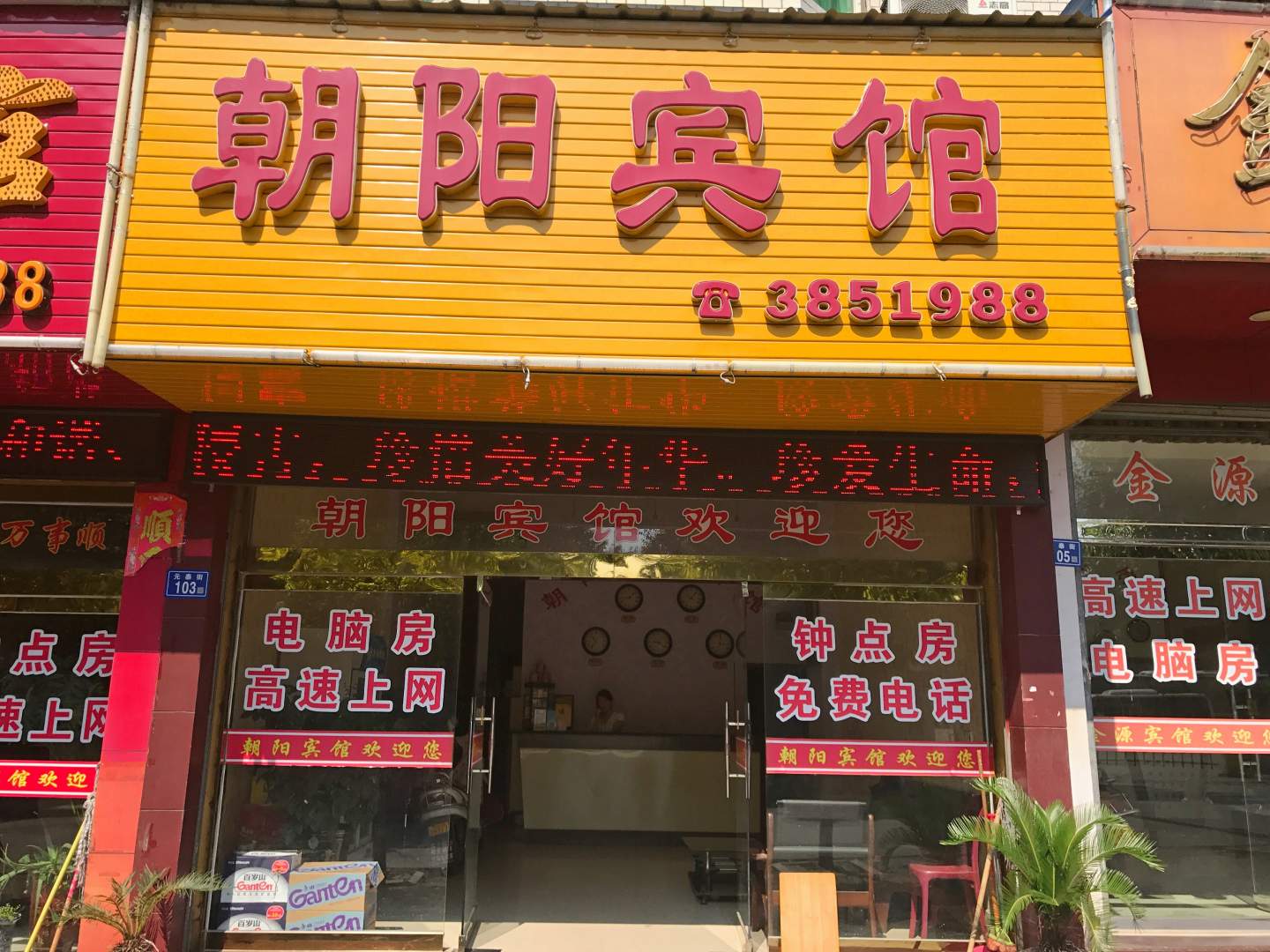 朝阳宾馆(元泰街店)