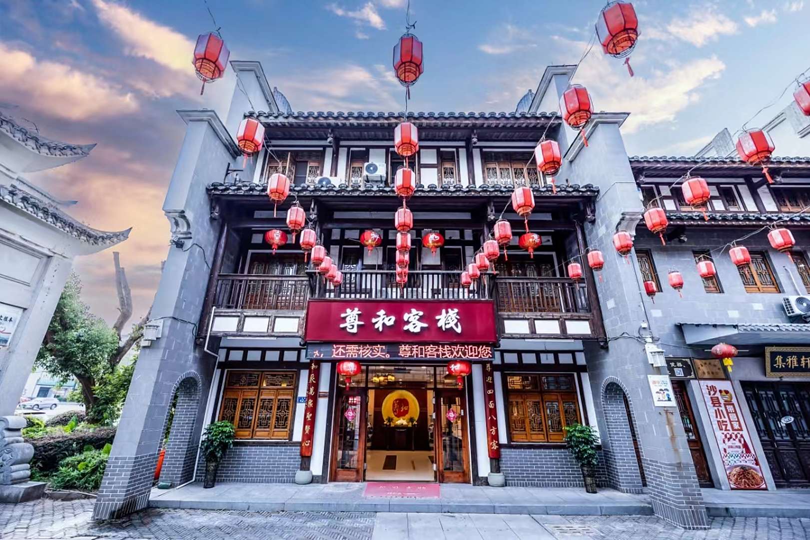 三明尊和客栈(沙县小吃文化城店)