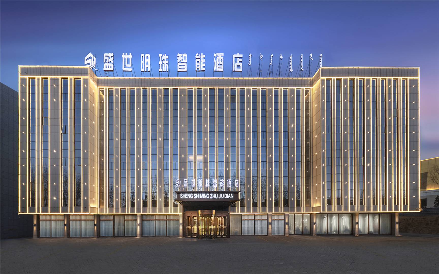 鄂托克后旗盛世明珠智能酒店