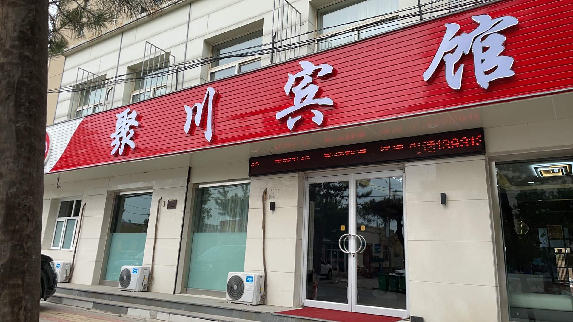 万全聚川宾馆