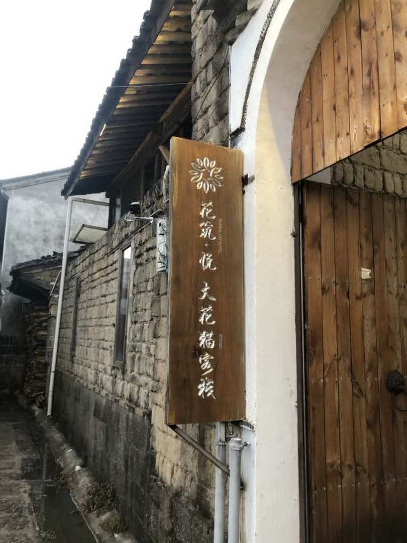 花筑腾冲大花猫客栈
