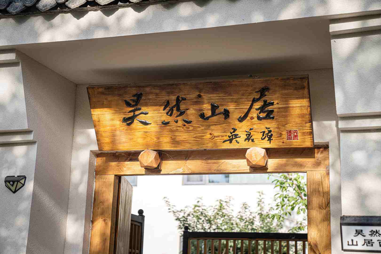 银川昊然山居民宿