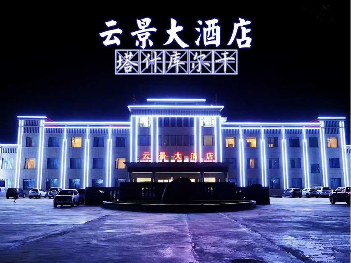 塔什库尔干云景酒店