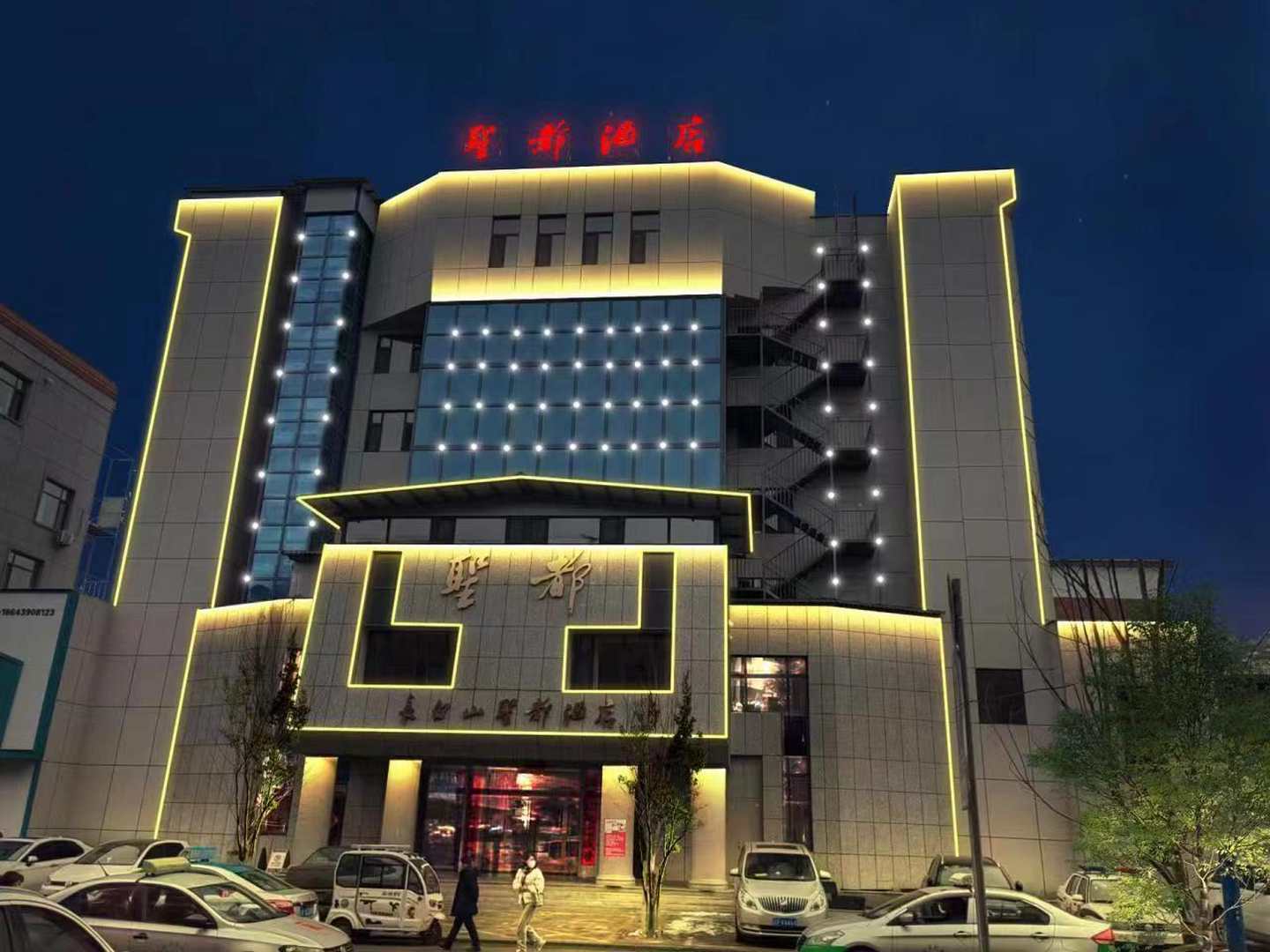 长白山聖都酒店