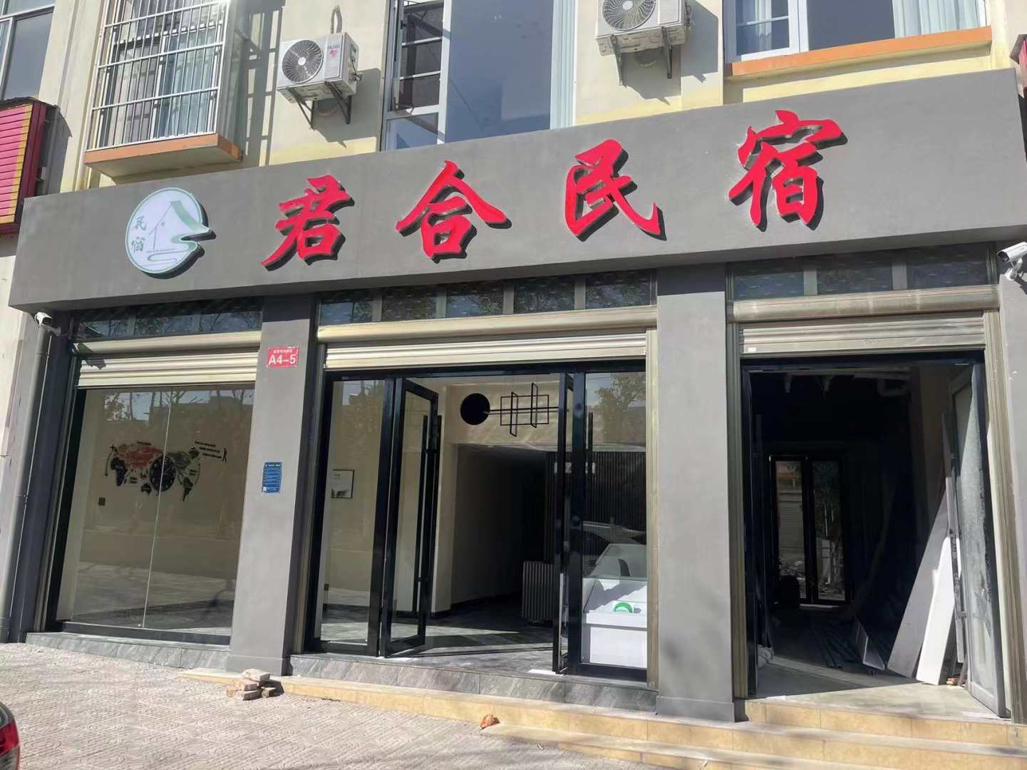 君合民宿(瑞和西路店)