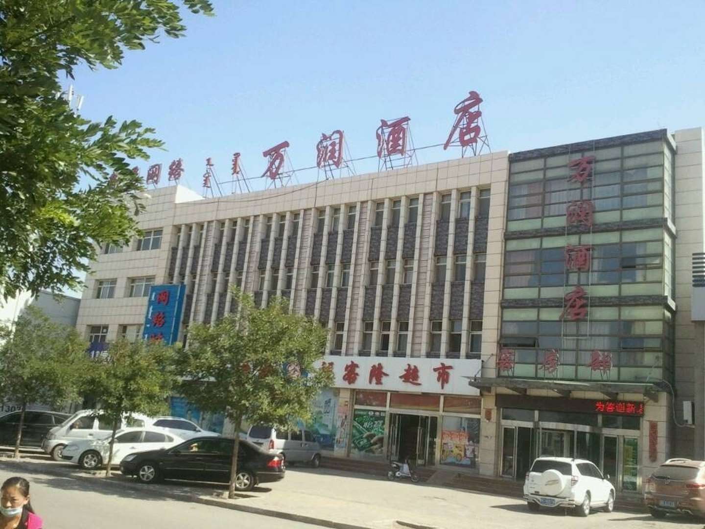万润酒店