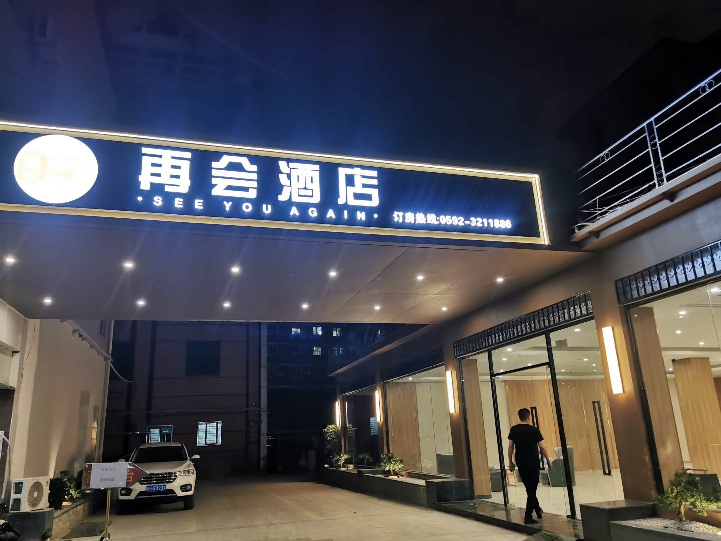886再会酒店(厦门集美店)