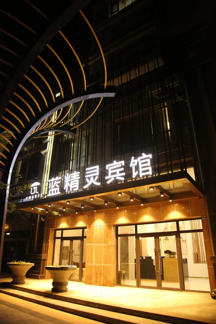 蓝精灵宾馆(大连华发新城店)