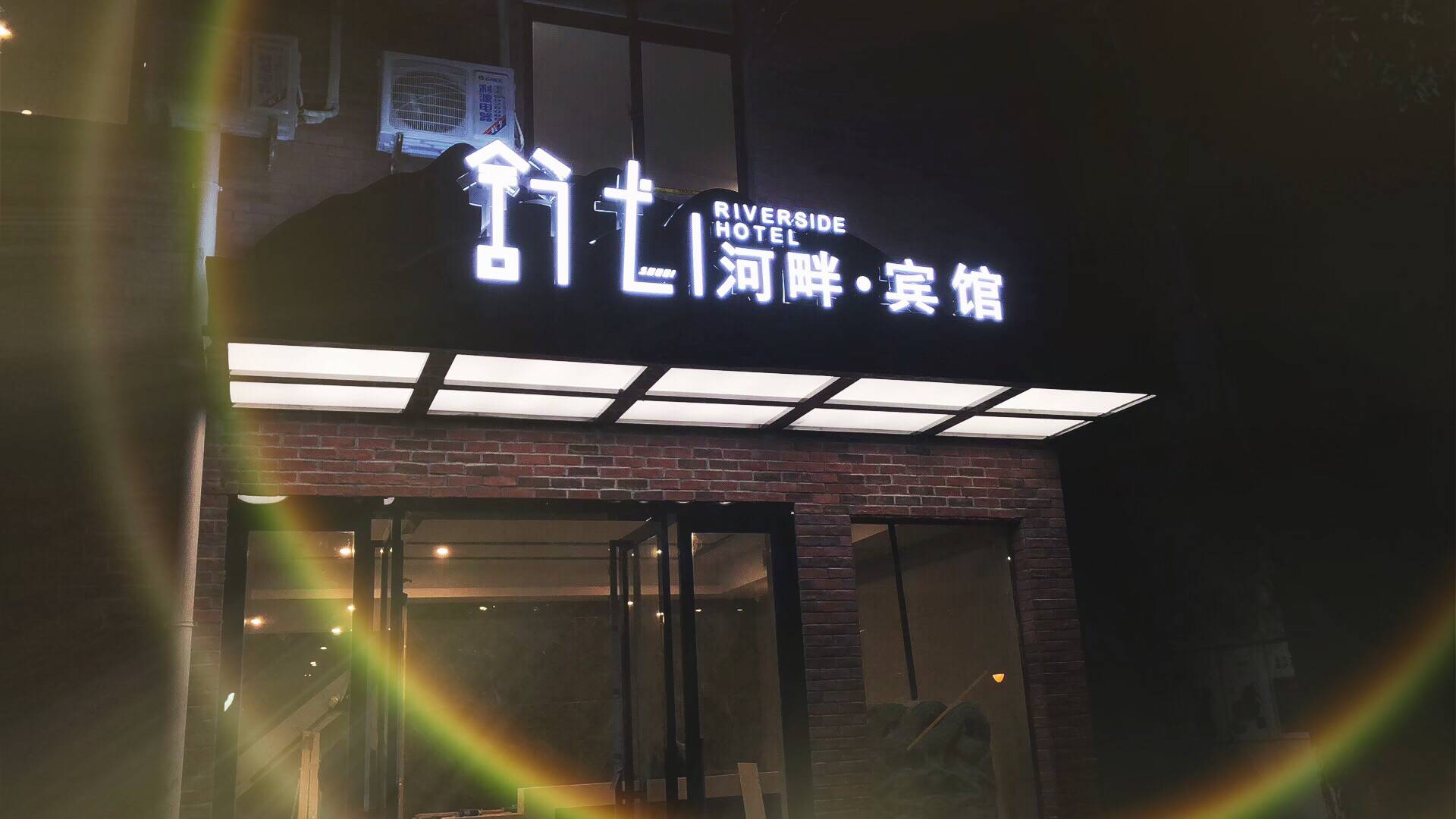 舒弋河畔賓館