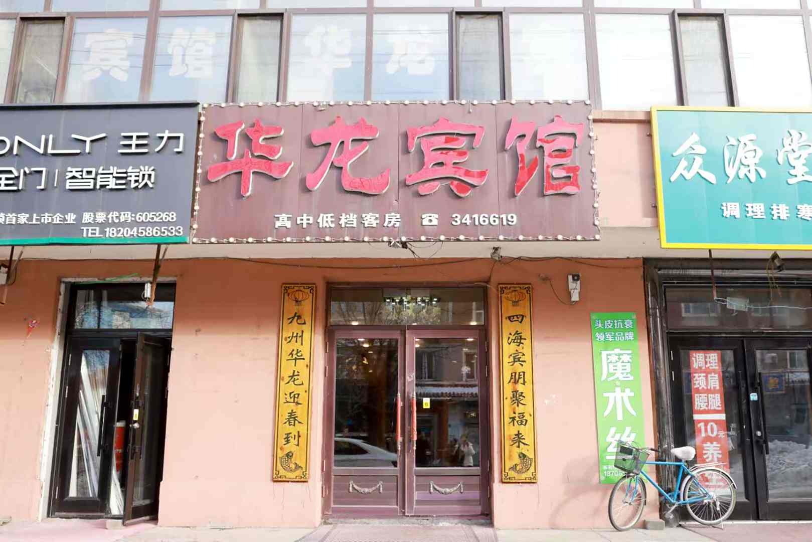 华龙宾馆(北纬路店)