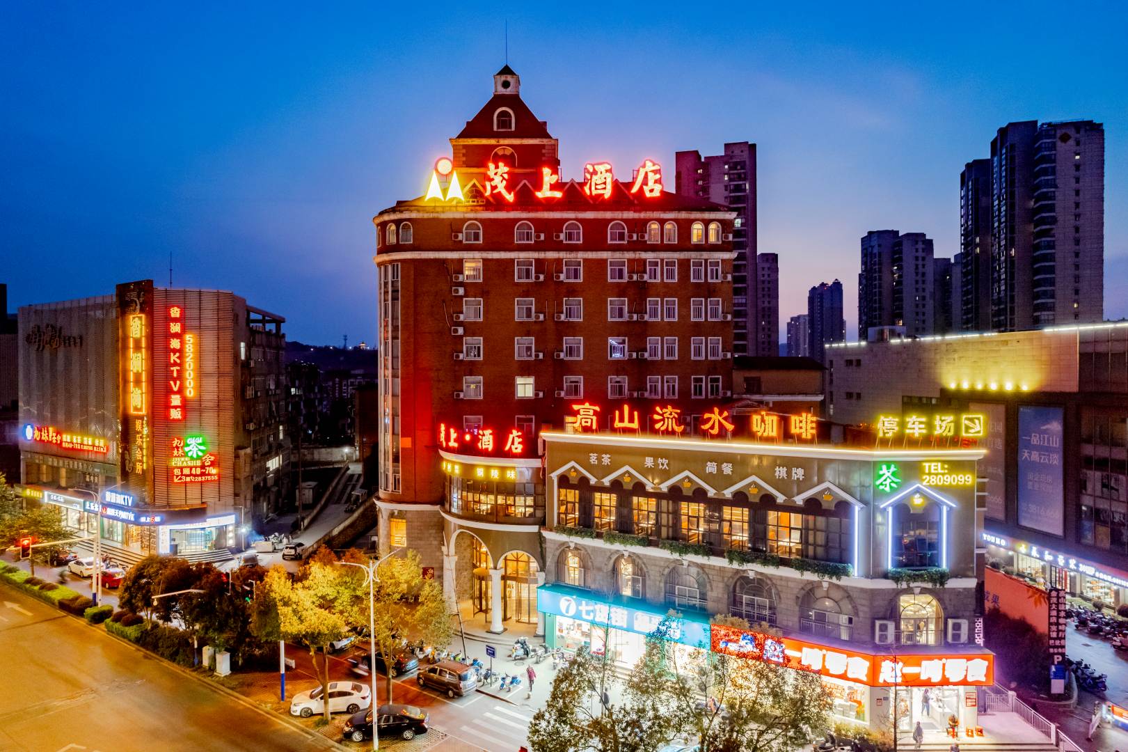 茂上酒店