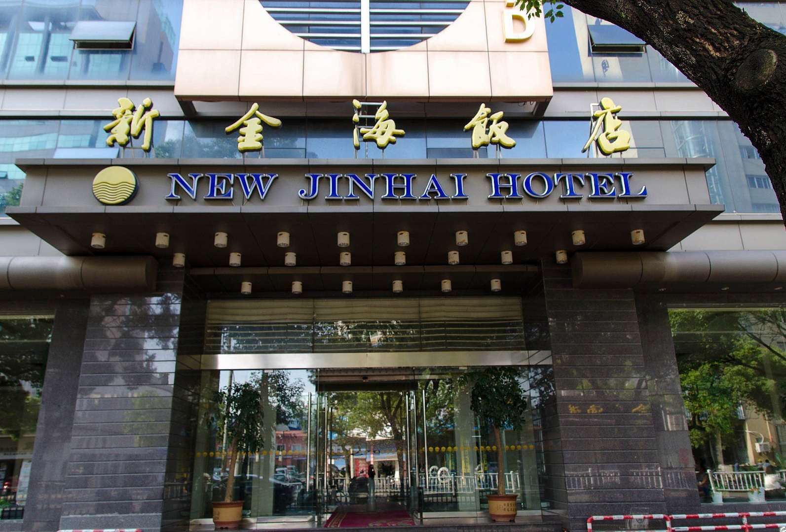 新金海饭店