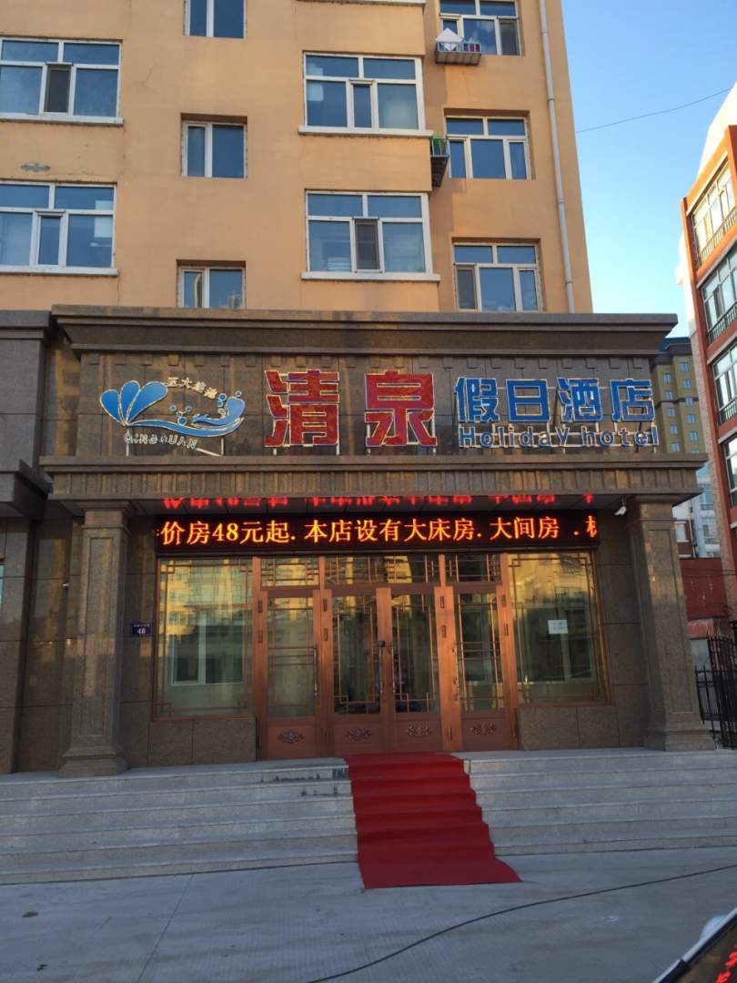 五大连池清泉假日酒店