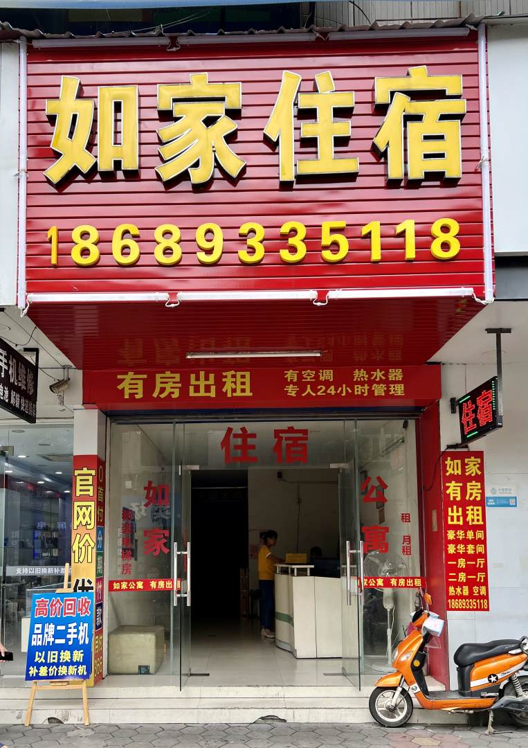 如家住宿(建设路店)