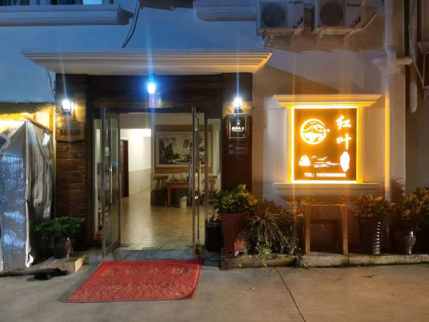 北戴河红叶民宿