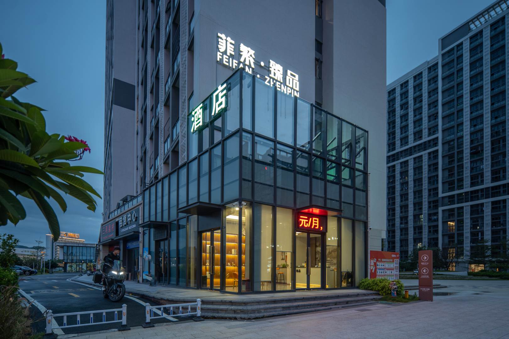 菲繁臻品足酒店(梅州东汇城火车站店)