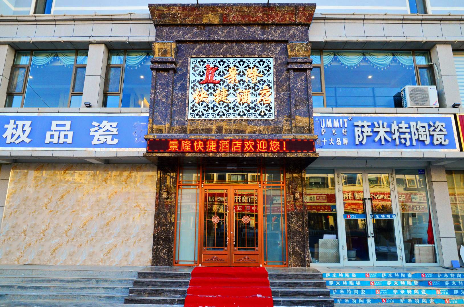 景隆快捷酒店