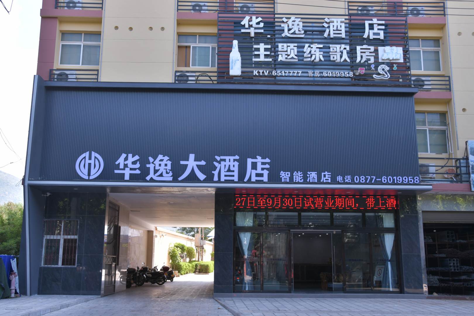 华逸酒店
