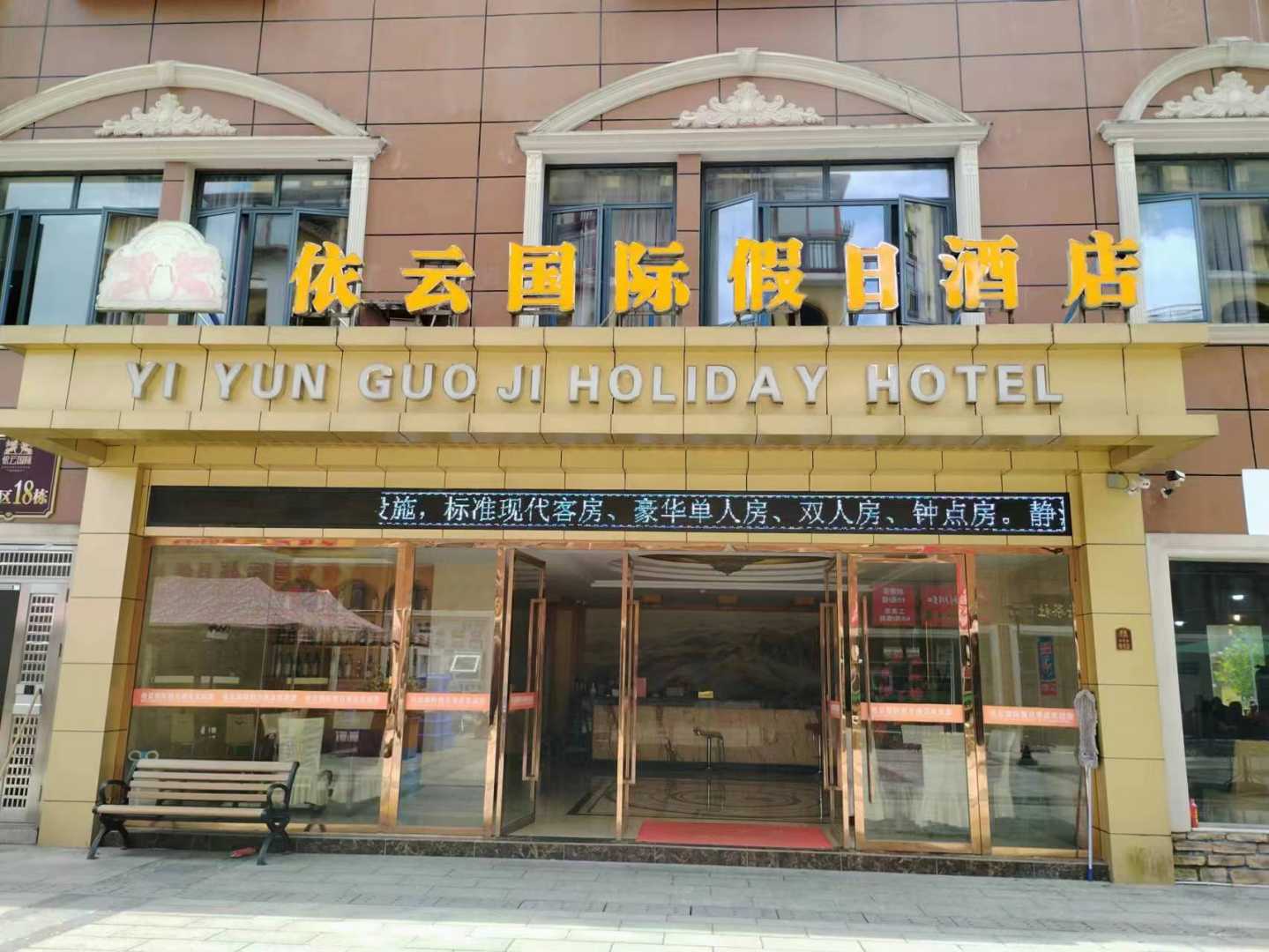 利川依云郡国际假日酒店