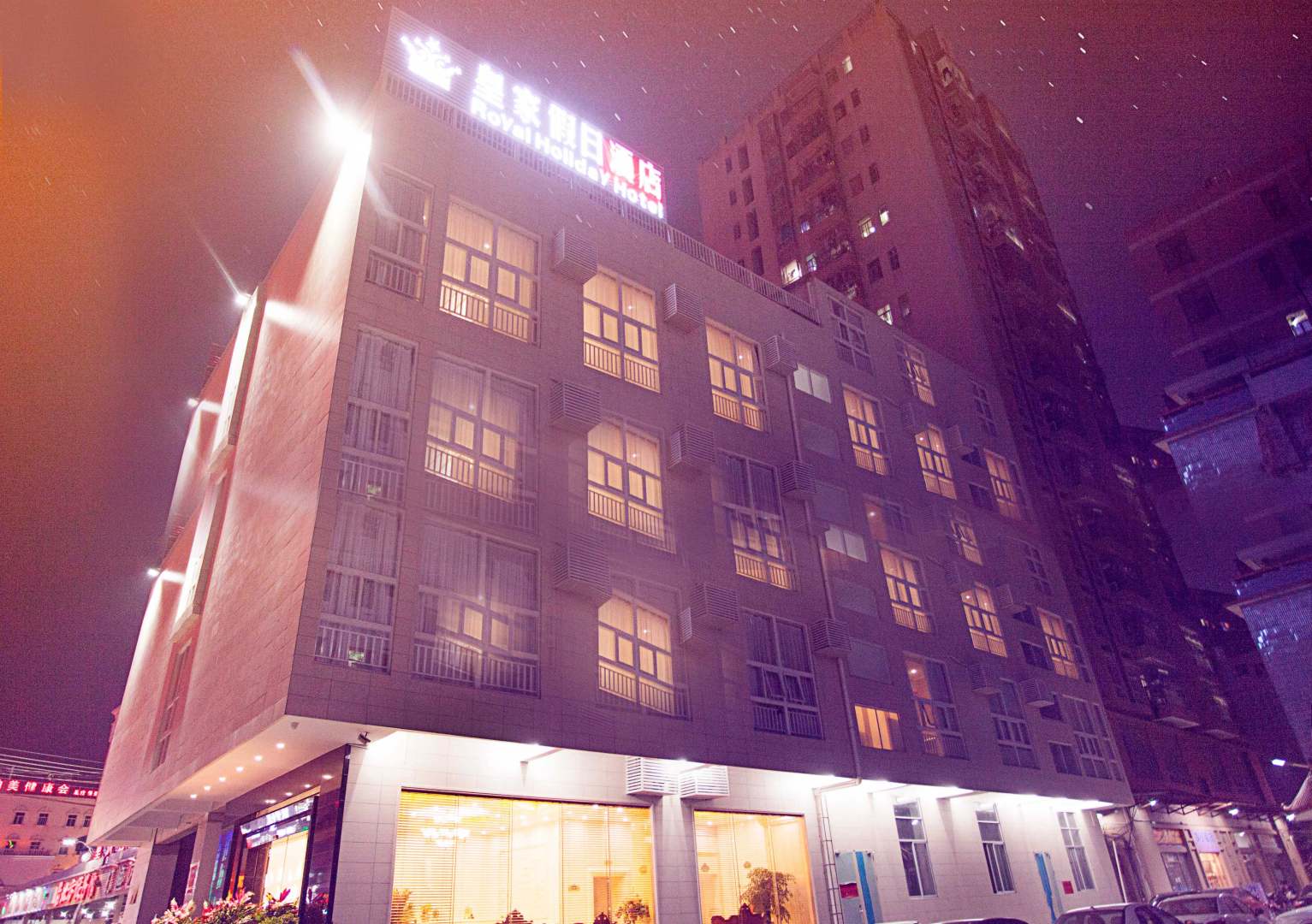 深圳皇家假日酒店
