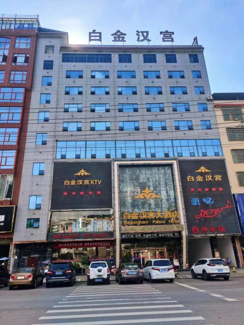 郴州嘉禾白金汉宫大酒店