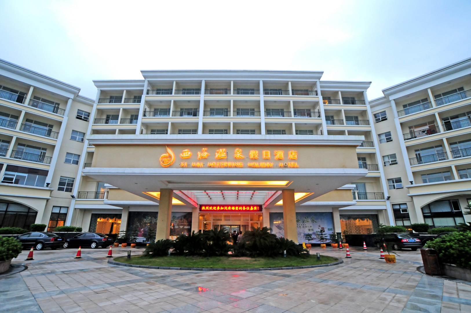 西海温泉假日酒店