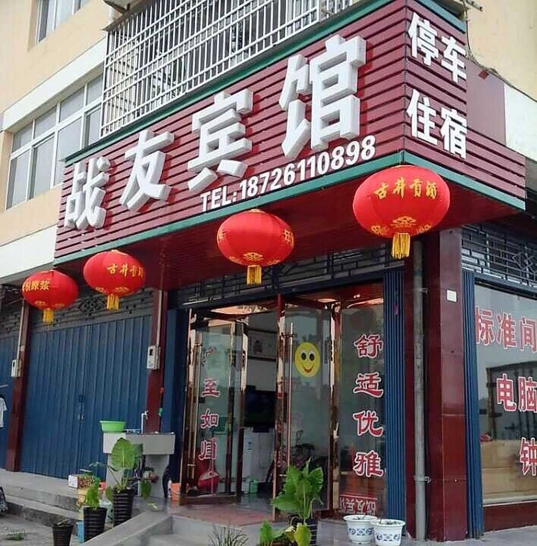 潜山战友宾馆(天柱山大市场店)