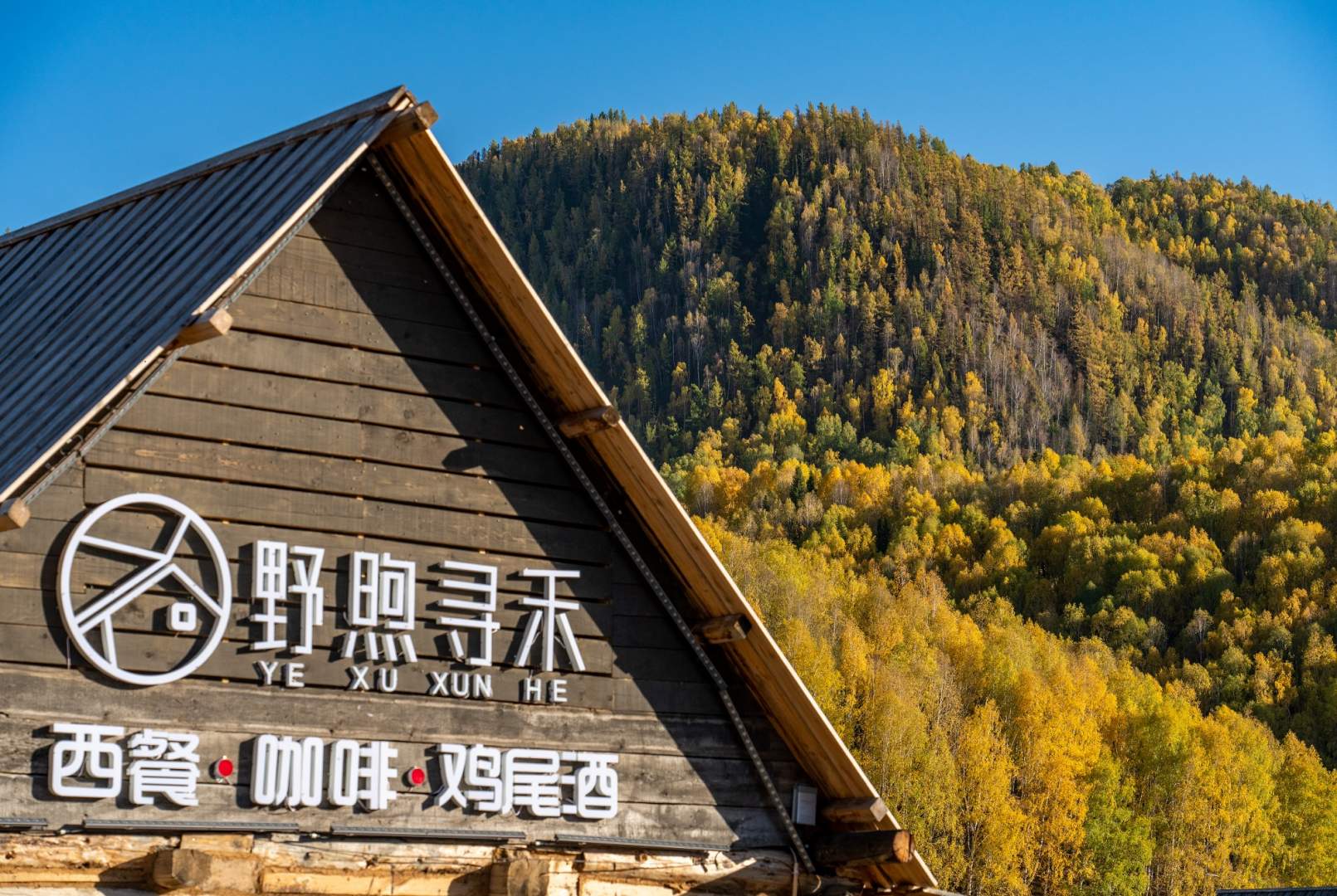 禾钼业煦寻禾院