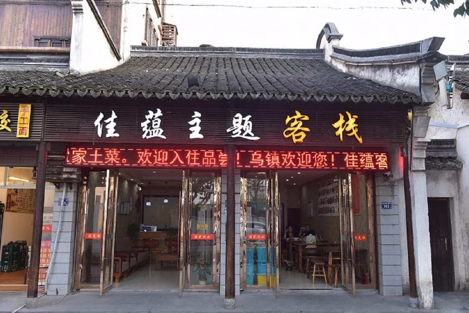 佳蕴主题客栈