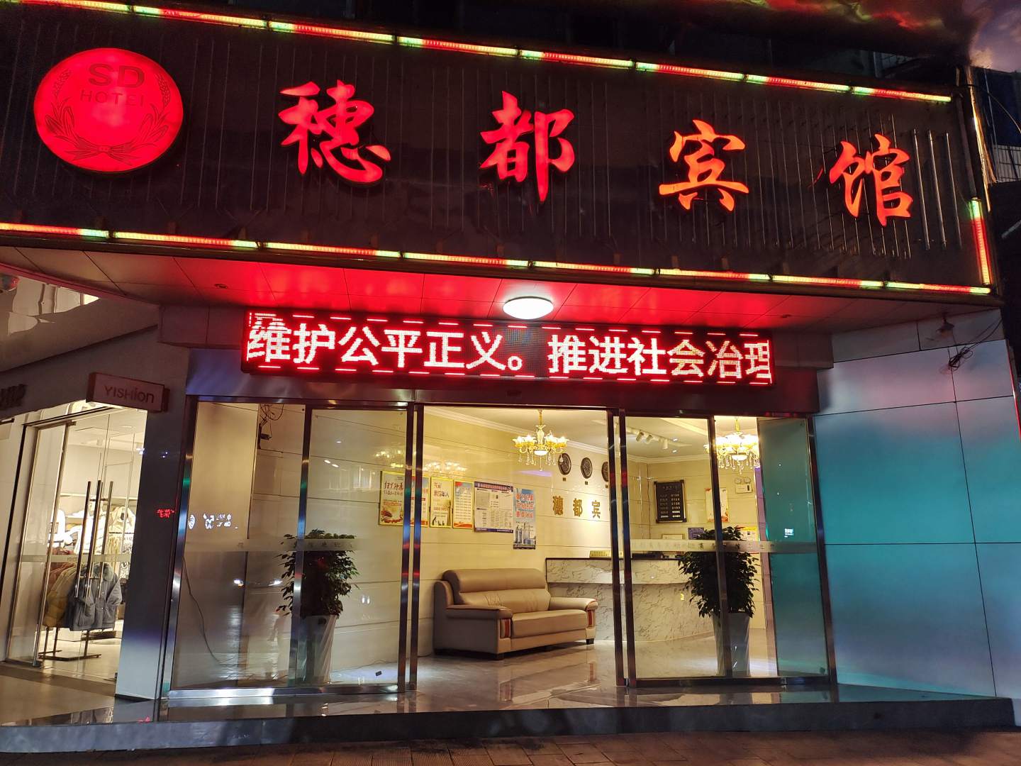 穗都宾馆