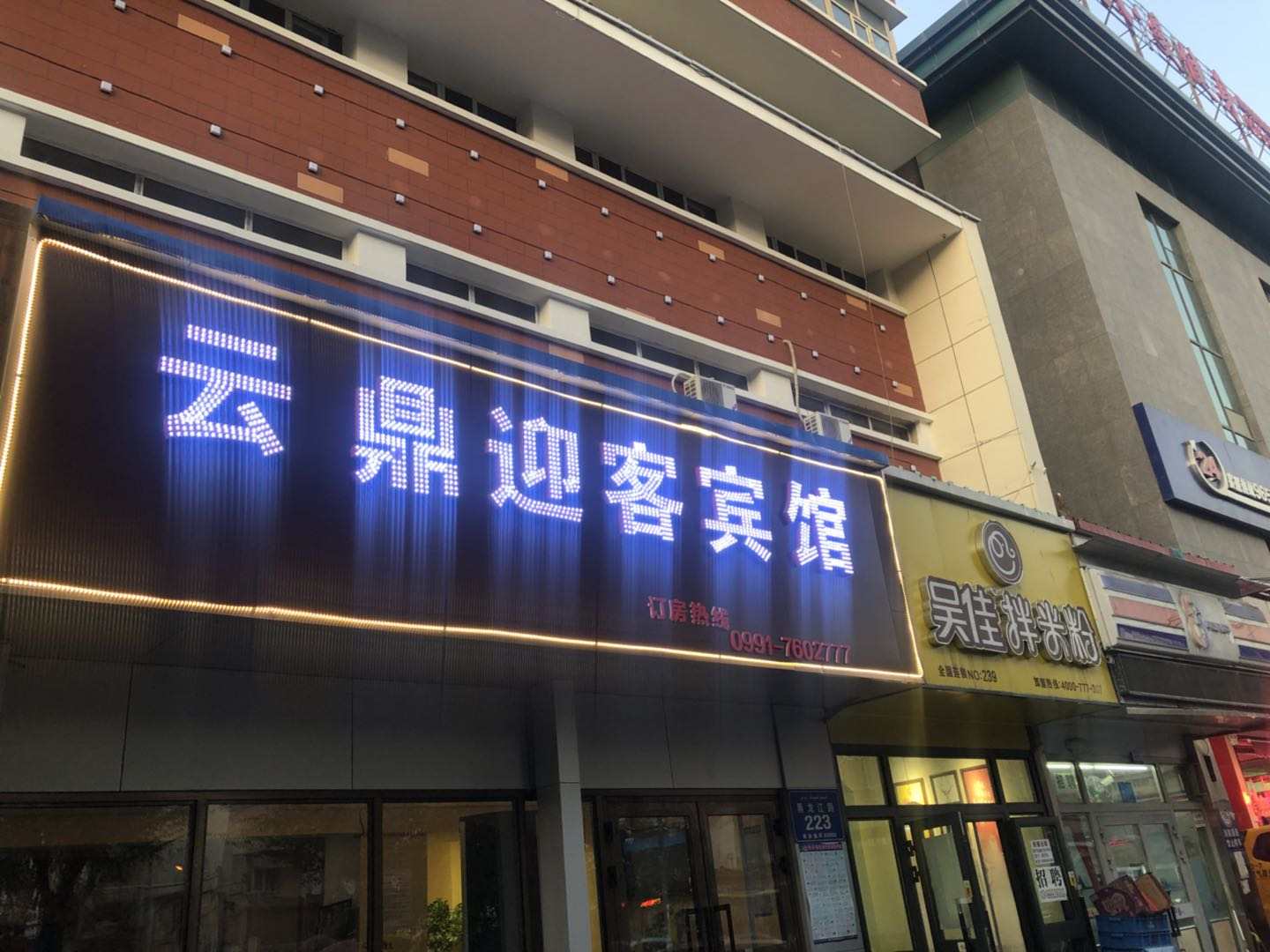 烏魯木齊云鼎迎客賓館