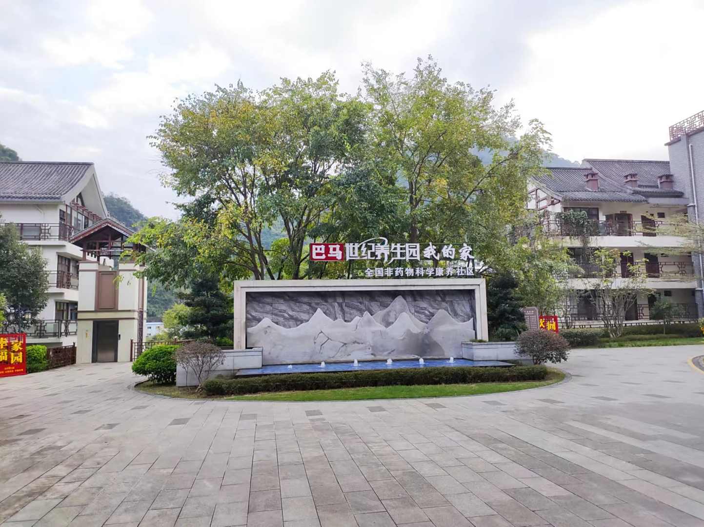 世纪养生园
