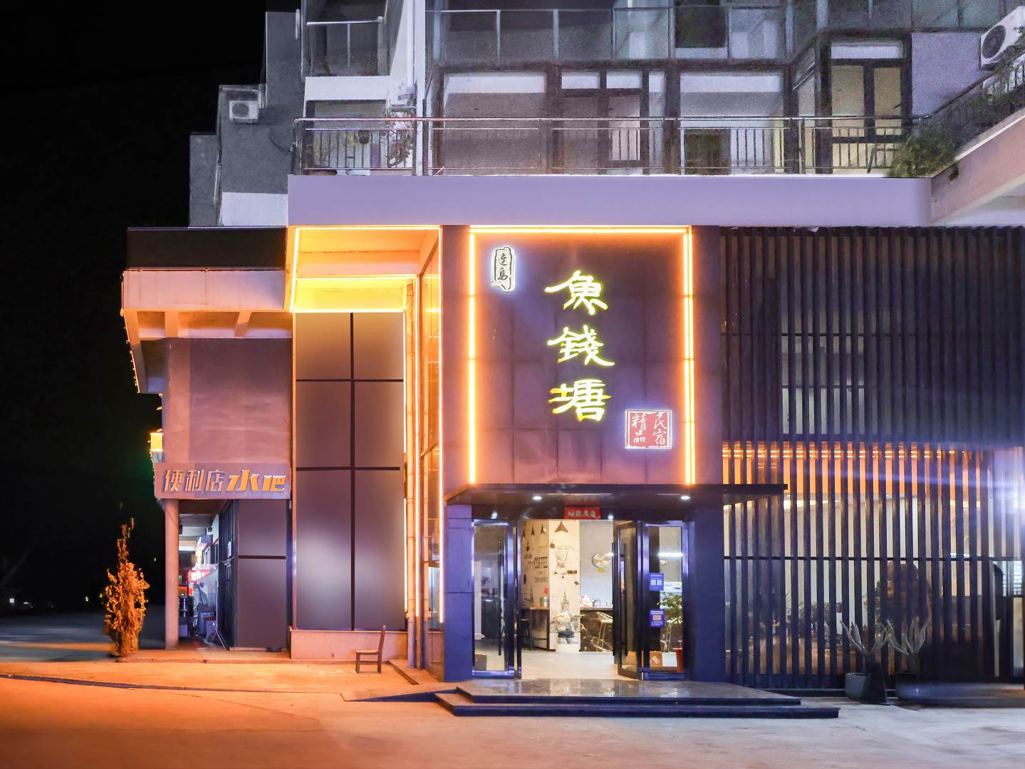 鱼钱塘精品民宿
