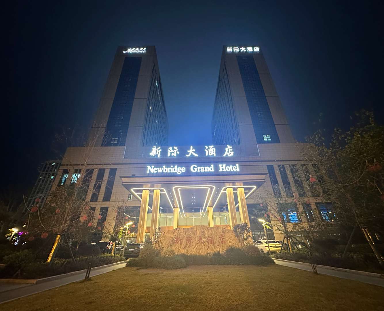 新际大酒店(合肥职教城店)
