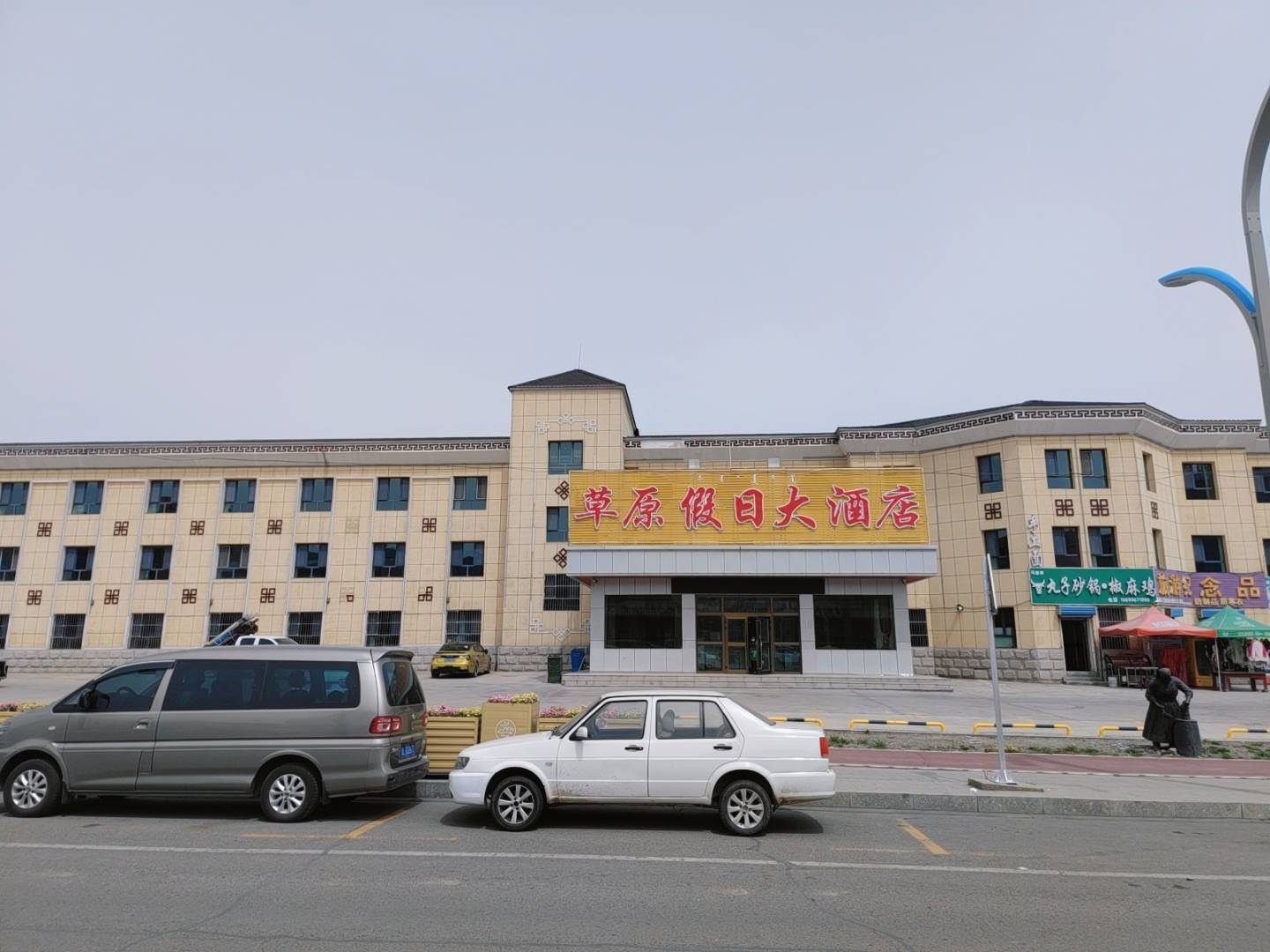和静草原假日大酒店