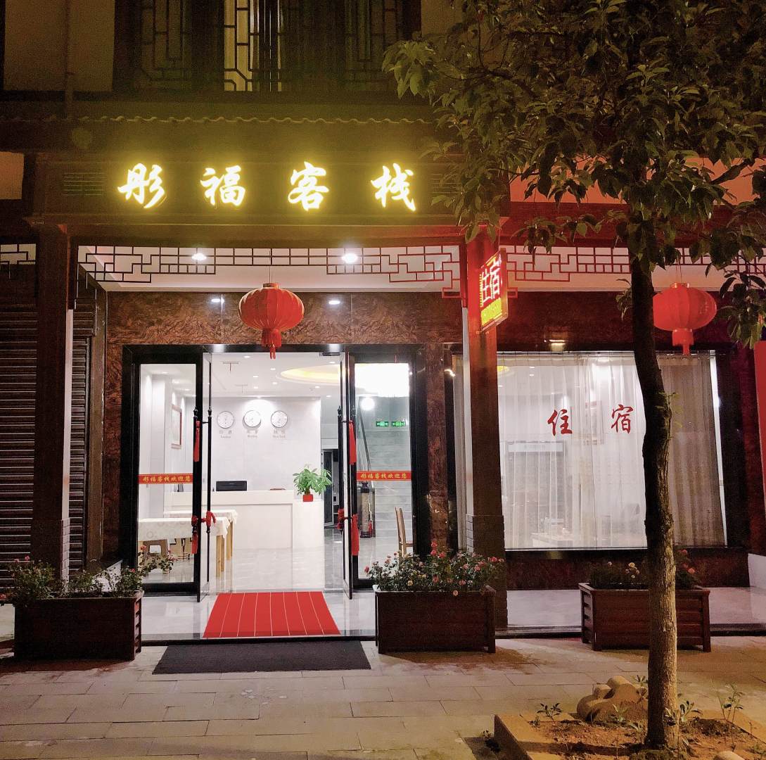彤福客栈