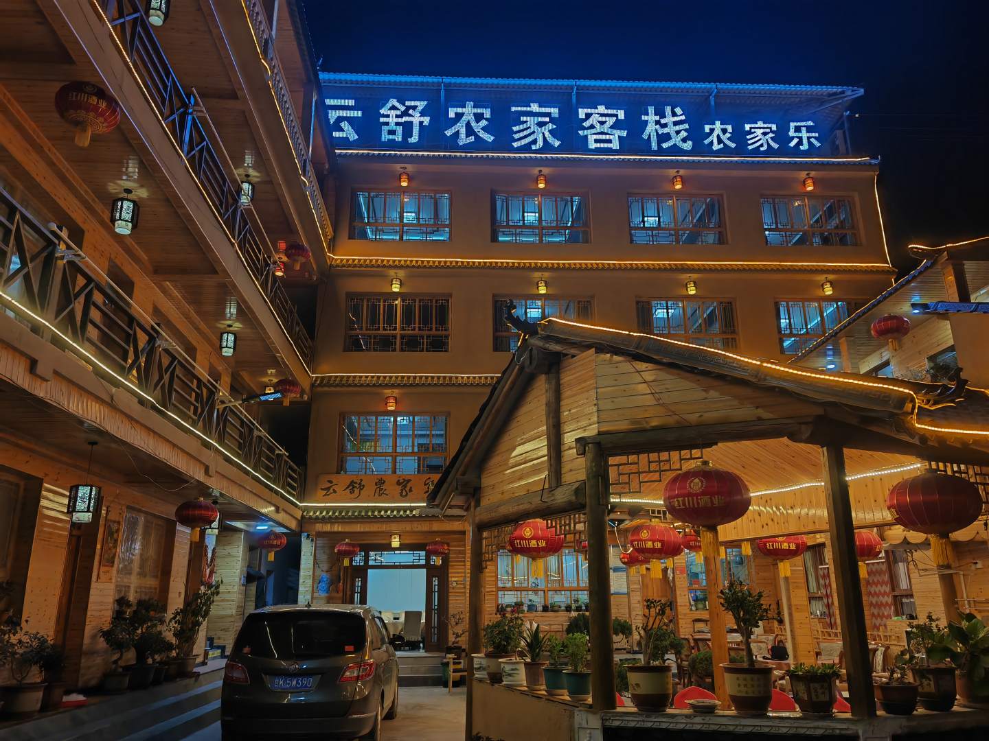 宕昌云舒农家客栈