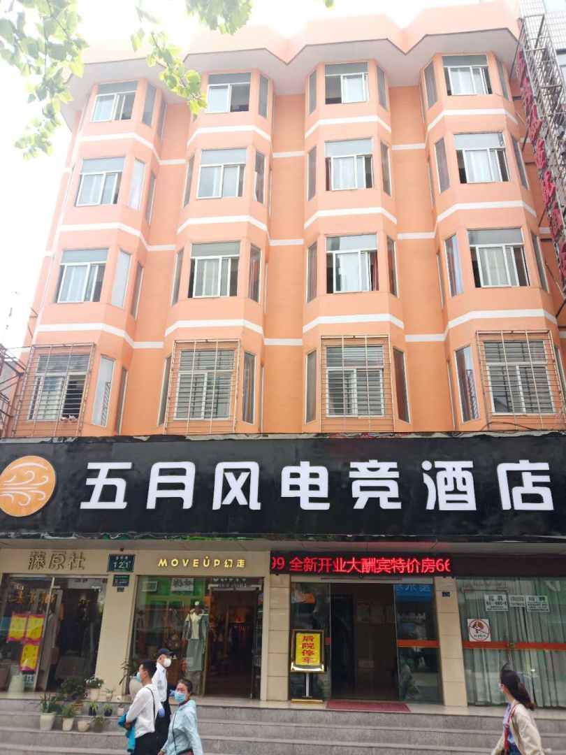 五月风电竞酒店(金虾路店)