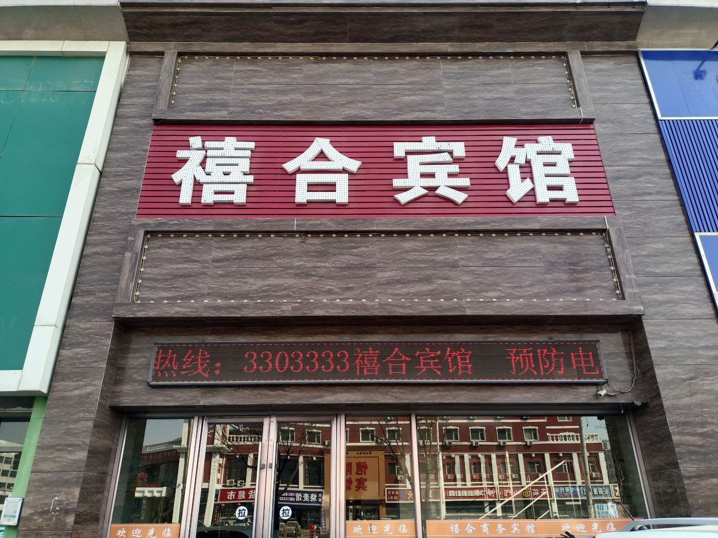 禧合宾馆